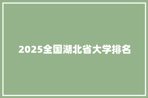 2025全国湖北省大学排名