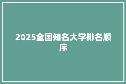 2025全国知名大学排名顺序