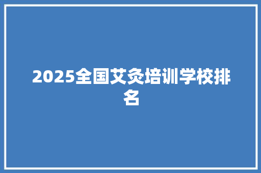 2025全国艾灸培训学校排名