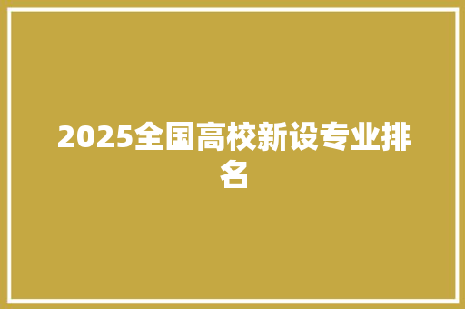 2025全国高校新设专业排名