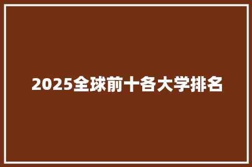 2025全球前十各大学排名