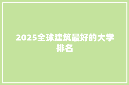 2025全球建筑最好的大学排名