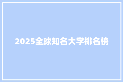 2025全球知名大学排名榜