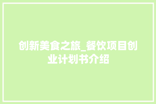 创新美食之旅_餐饮项目创业计划书介绍