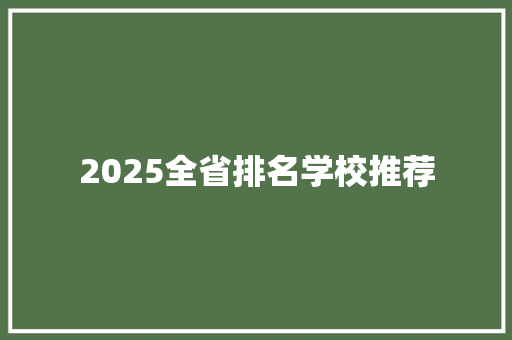 2025全省排名学校推荐
