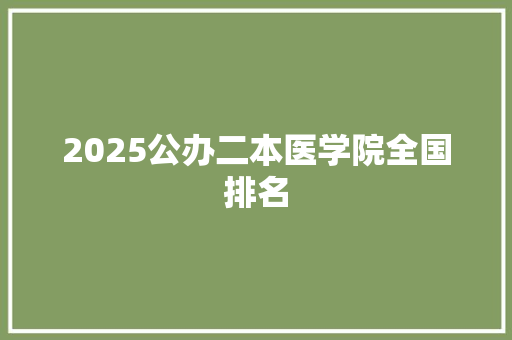 2025公办二本医学院全国排名
