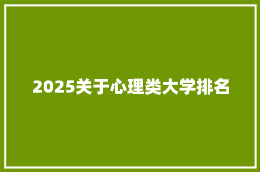 2025关于心理类大学排名
