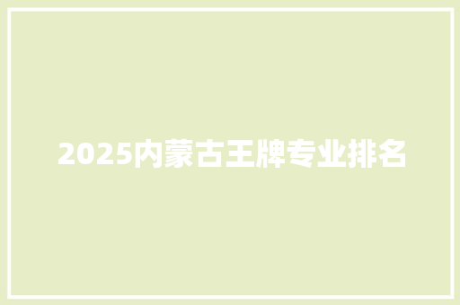 2025内蒙古王牌专业排名