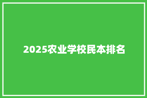 2025农业学校民本排名