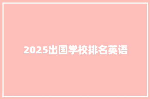 2025出国学校排名英语