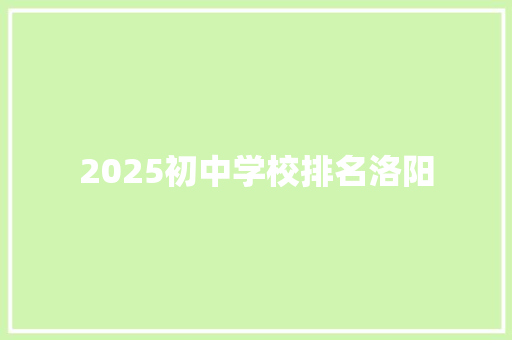 2025初中学校排名洛阳