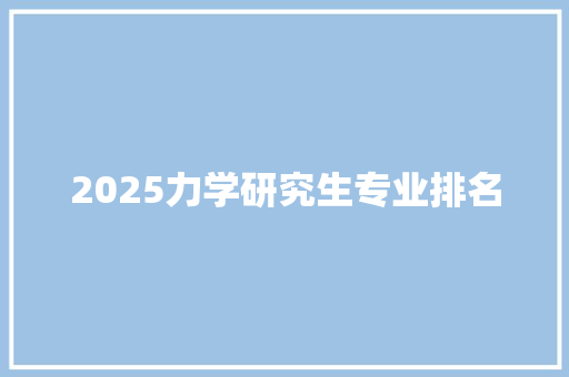 2025力学研究生专业排名
