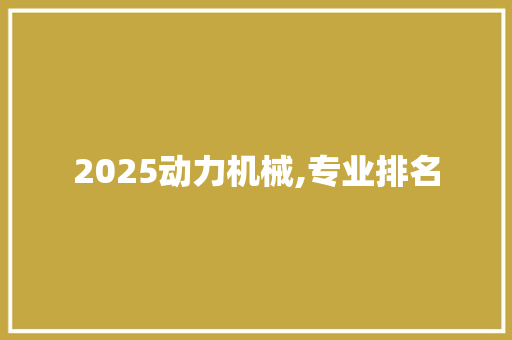 2025动力机械,专业排名