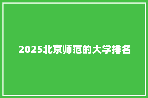 2025北京师范的大学排名