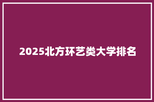 2025北方环艺类大学排名