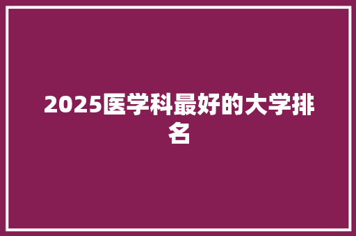 2025医学科最好的大学排名