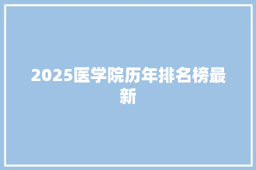 2025医学院历年排名榜最新