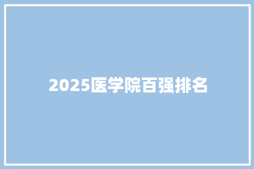 2025医学院百强排名