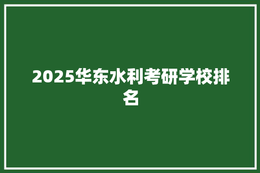 2025华东水利考研学校排名
