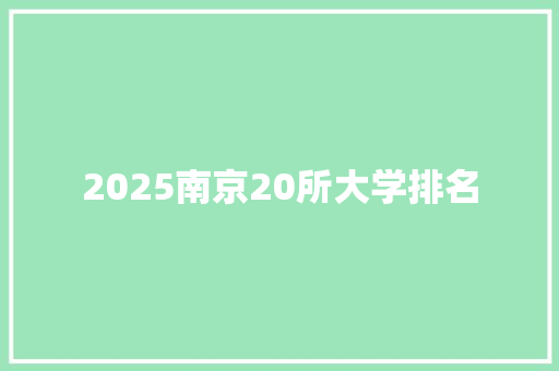 2025南京20所大学排名