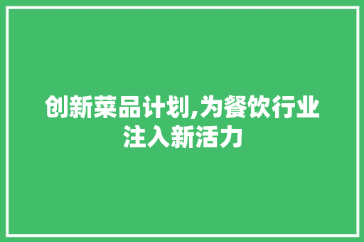 创新菜品计划,为餐饮行业注入新活力