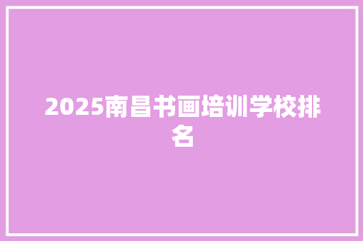 2025南昌书画培训学校排名