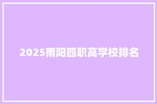 2025南阳四职高学校排名
