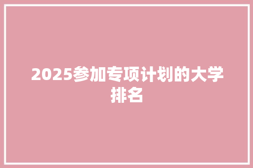 2025参加专项计划的大学排名