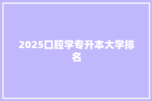 2025口腔学专升本大学排名