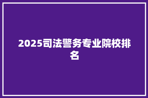 2025司法警务专业院校排名