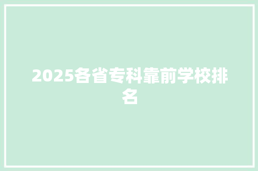 2025各省专科靠前学校排名