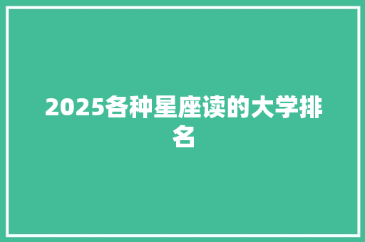 2025各种星座读的大学排名