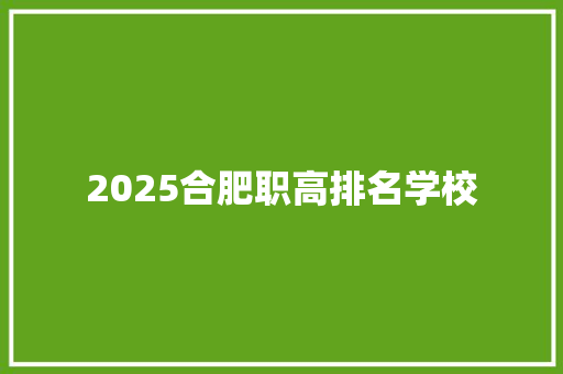 2025合肥职高排名学校