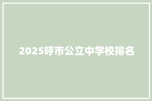 2025呼市公立中学校排名