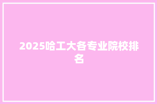 2025哈工大各专业院校排名