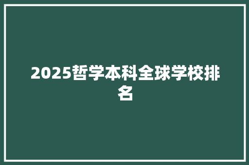 2025哲学本科全球学校排名