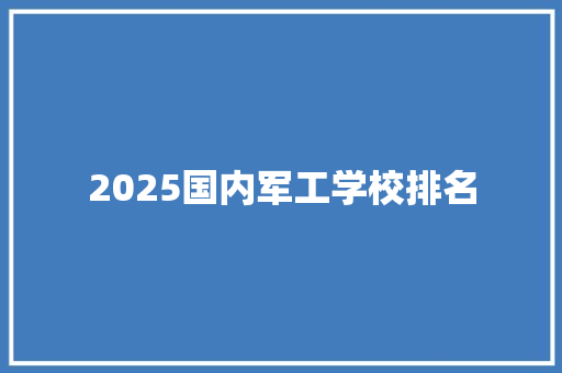 2025国内军工学校排名