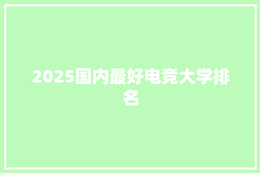 2025国内最好电竞大学排名