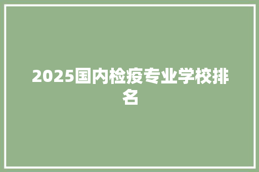 2025国内检疫专业学校排名