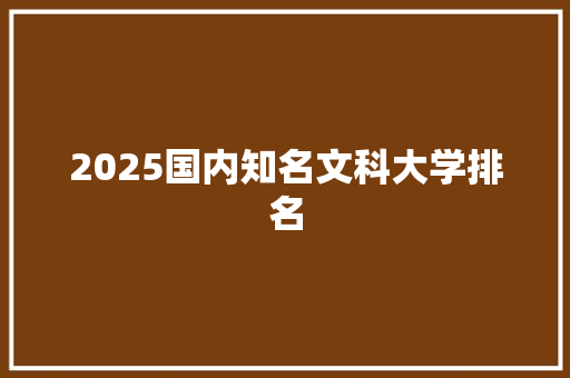 2025国内知名文科大学排名