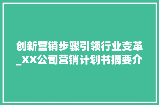 创新营销步骤引领行业变革_XX公司营销计划书摘要介绍
