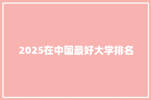 2025在中国最好大学排名