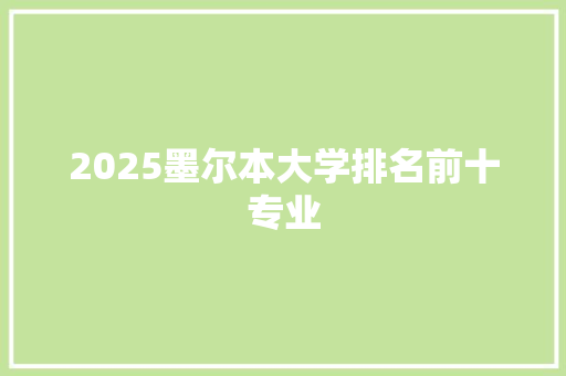 2025墨尔本大学排名前十专业