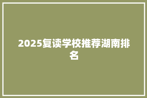 2025复读学校推荐湖南排名