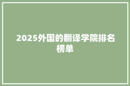2025外国的翻译学院排名榜单