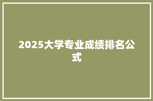 2025大学专业成绩排名公式