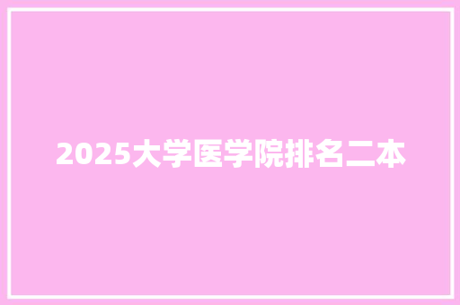 2025大学医学院排名二本