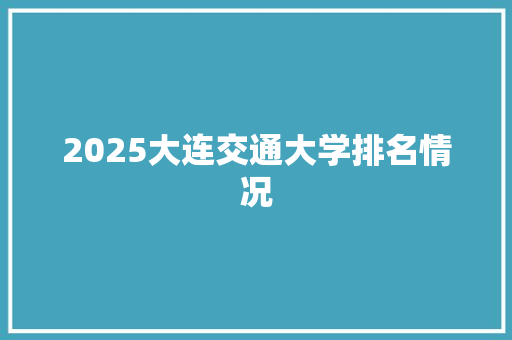 2025大连交通大学排名情况