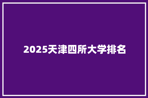 2025天津四所大学排名