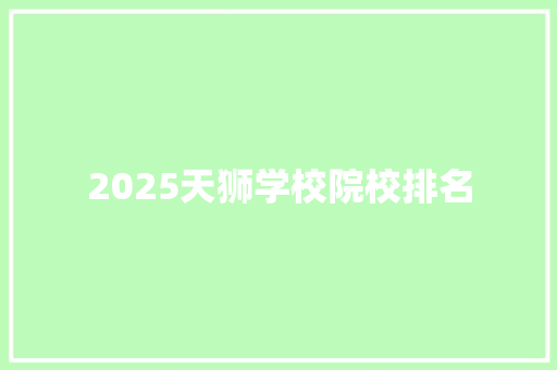 2025天狮学校院校排名